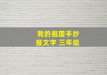 我的祖国手抄报文字 三年级